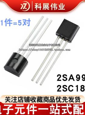 发烧音响对管 2SA992 2SC1845 A992 C1845 TO-92 全新直插三极管