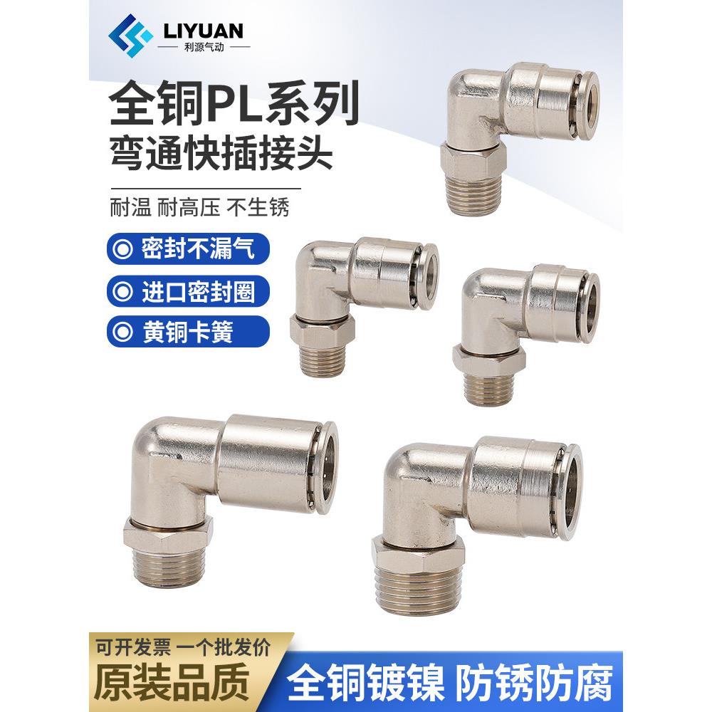 铜镀镍气动快速接头外螺纹弯通PL8-02直角可旋转快插PL6-01/4-M5