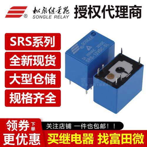 松乐继电器 SRS-05VDC 12VDC 24VDC-SL SH 6脚3A一组转换 HK4100F