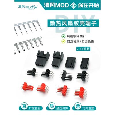 电脑风扇3Pin插头端子主板4Pin散热风扇3P塑料外壳4Pwm风扇焊接座