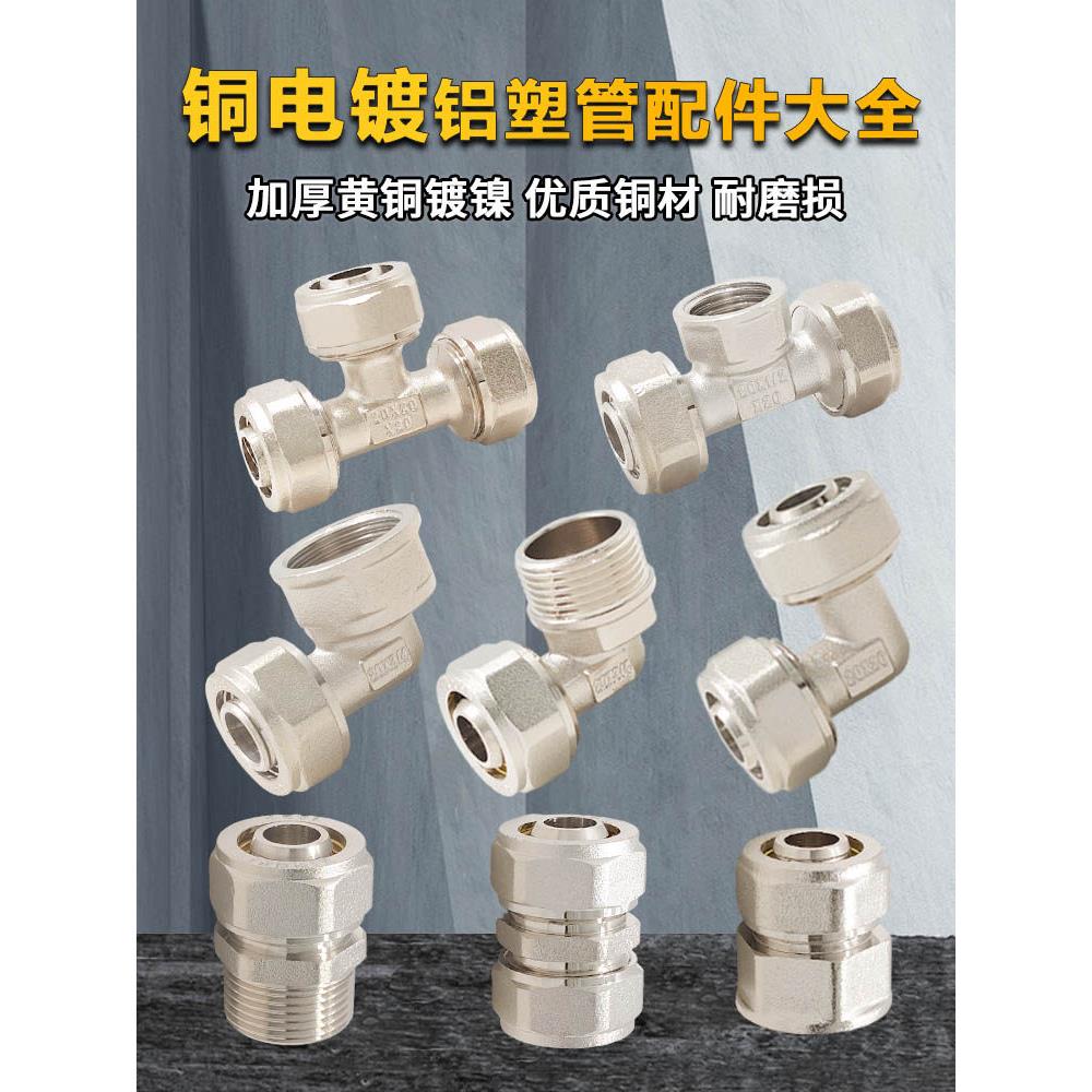 电镀全铜铝塑管件接头外齿弯头内外线直接等径三通地暖管卡套