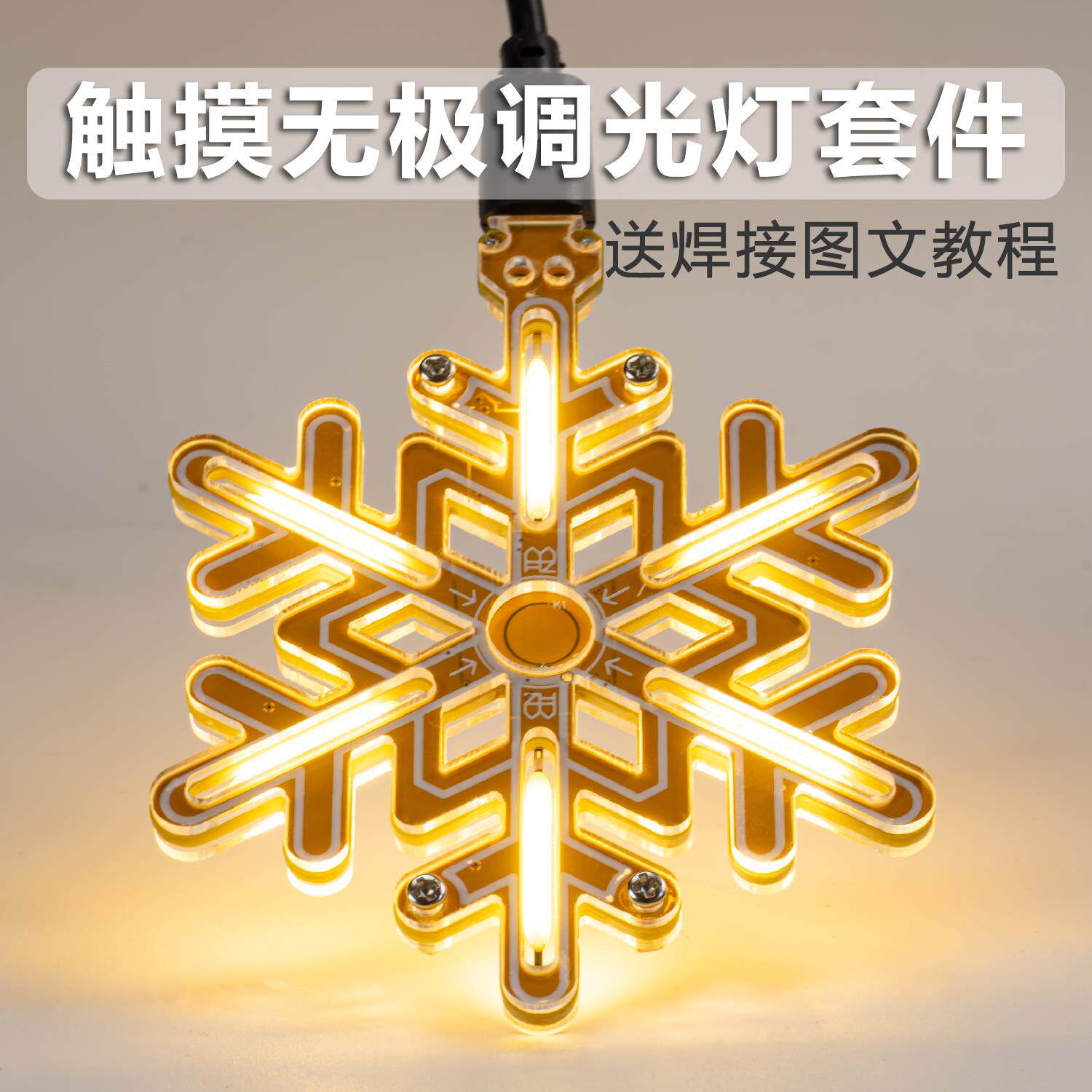 雪花灯触摸无极调光制作套件手工电子DIY焊接电路板梦幻小夜灯