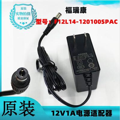 原装福瑞康F12L14-120100SPAC 12V1A电源适配器12V1000mA充电器