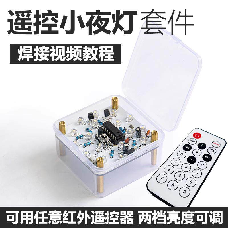 红外遥控小夜灯套件趣味电子制作LED灯焊接组装电路板DIY散件