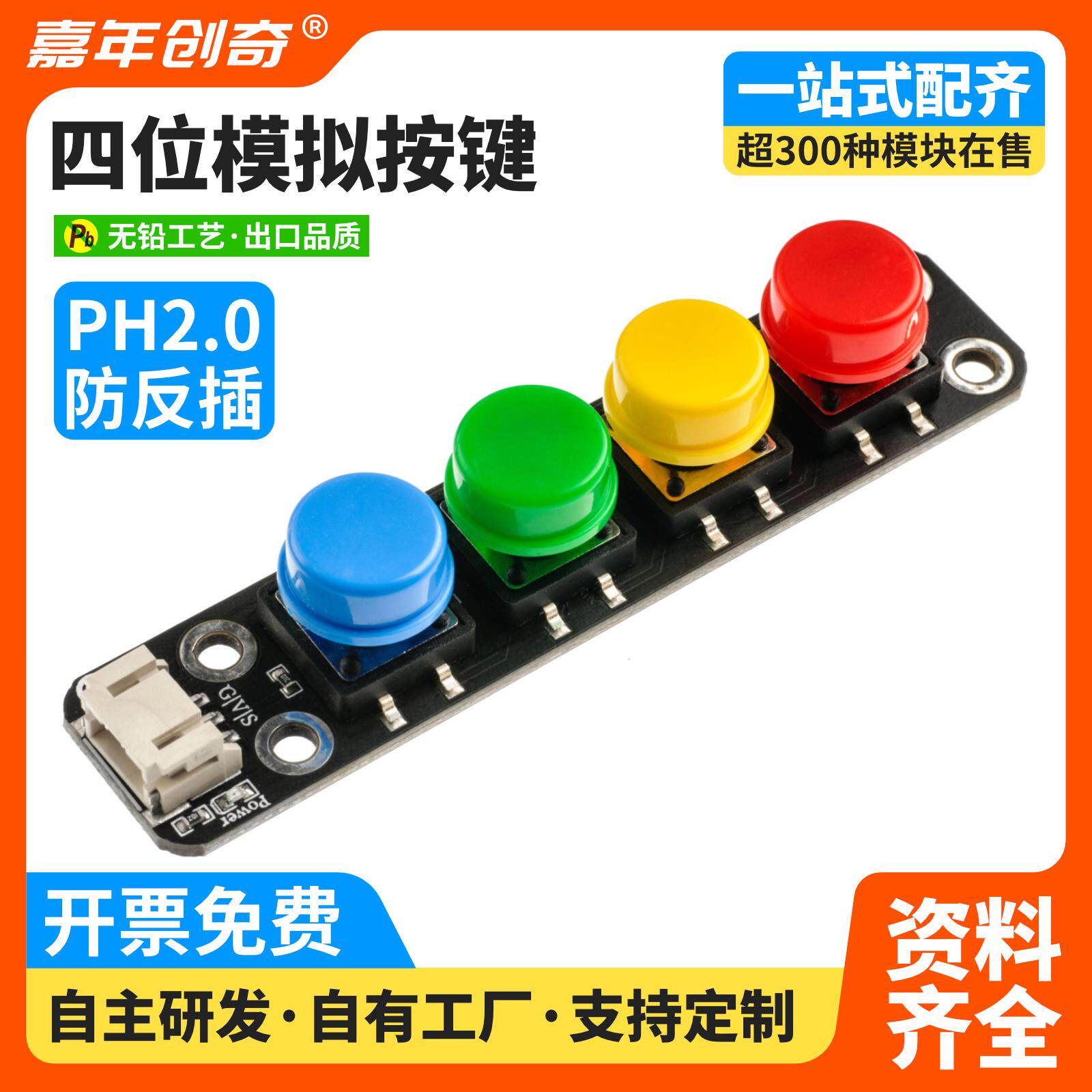 四位独立键盘模块4键轻触开关IO外扩展按钮Arduino编程PH2.0接口