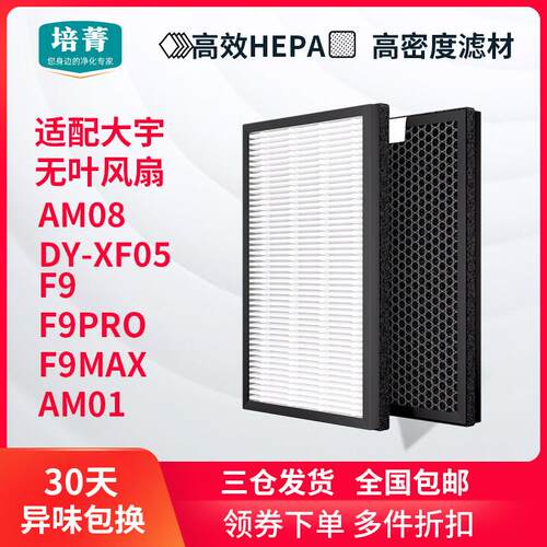 适配大宇无叶风扇F9/F9PRO/F9MAX滤网全套AM01/08滤芯V8/F10/XF5