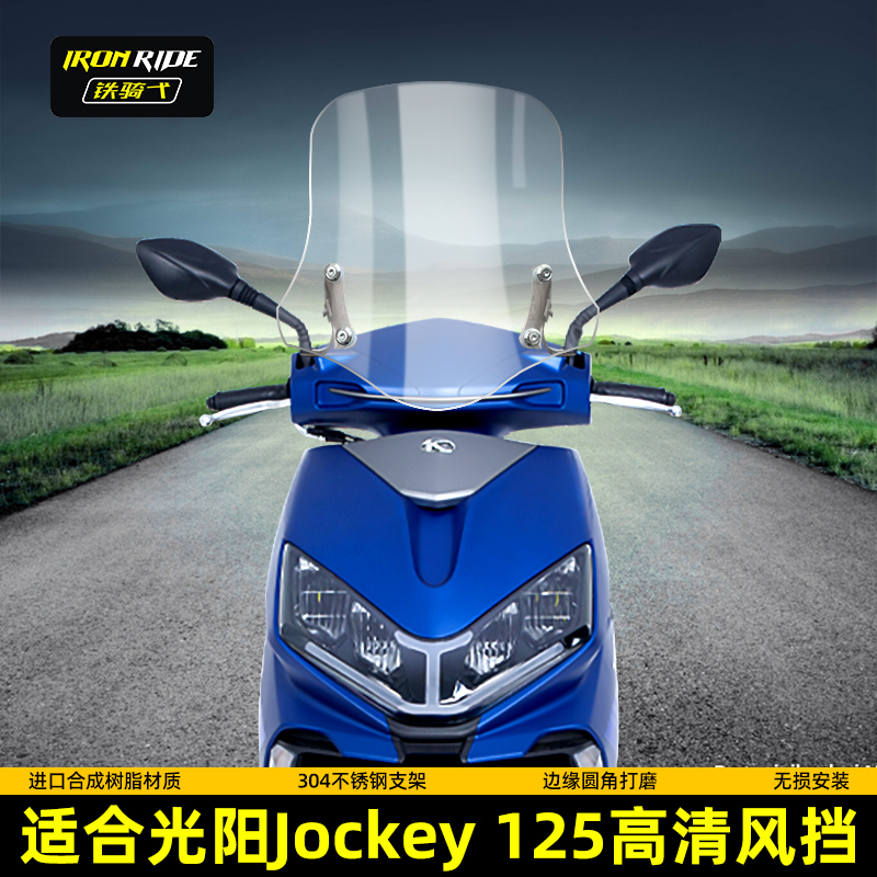 适用光阳Jockey125改装挡风玻璃摩托车踏板挡风透明茶色风挡玻璃