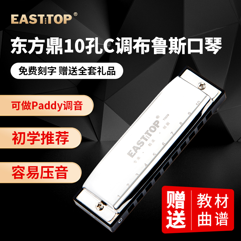 EASTTOP东方鼎T009十孔布鲁斯初学蓝调口琴入门学生练习专业演奏