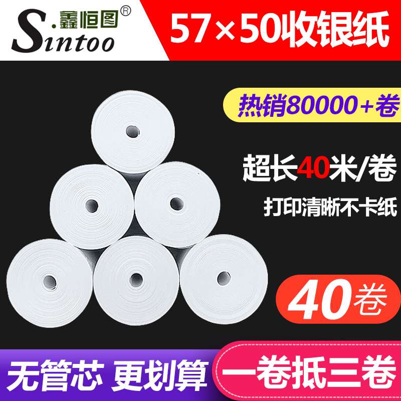 57x50无管芯收银纸 58mm热敏纸 美团超市收款票据纸外卖打印卷纸