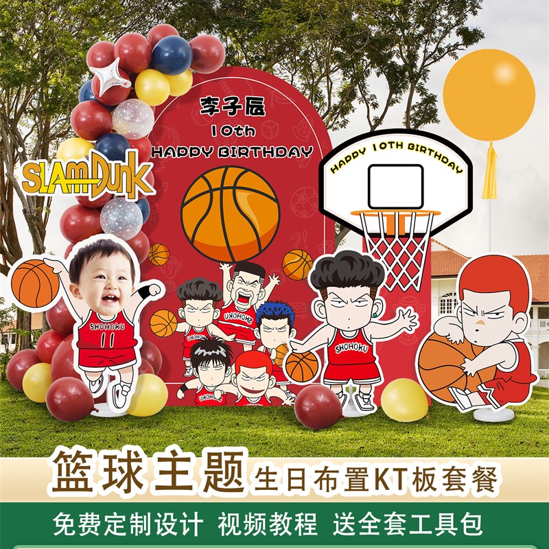 灌篮高手篮球主题男孩10周岁生日场景气球布置kt板装饰异形板套餐