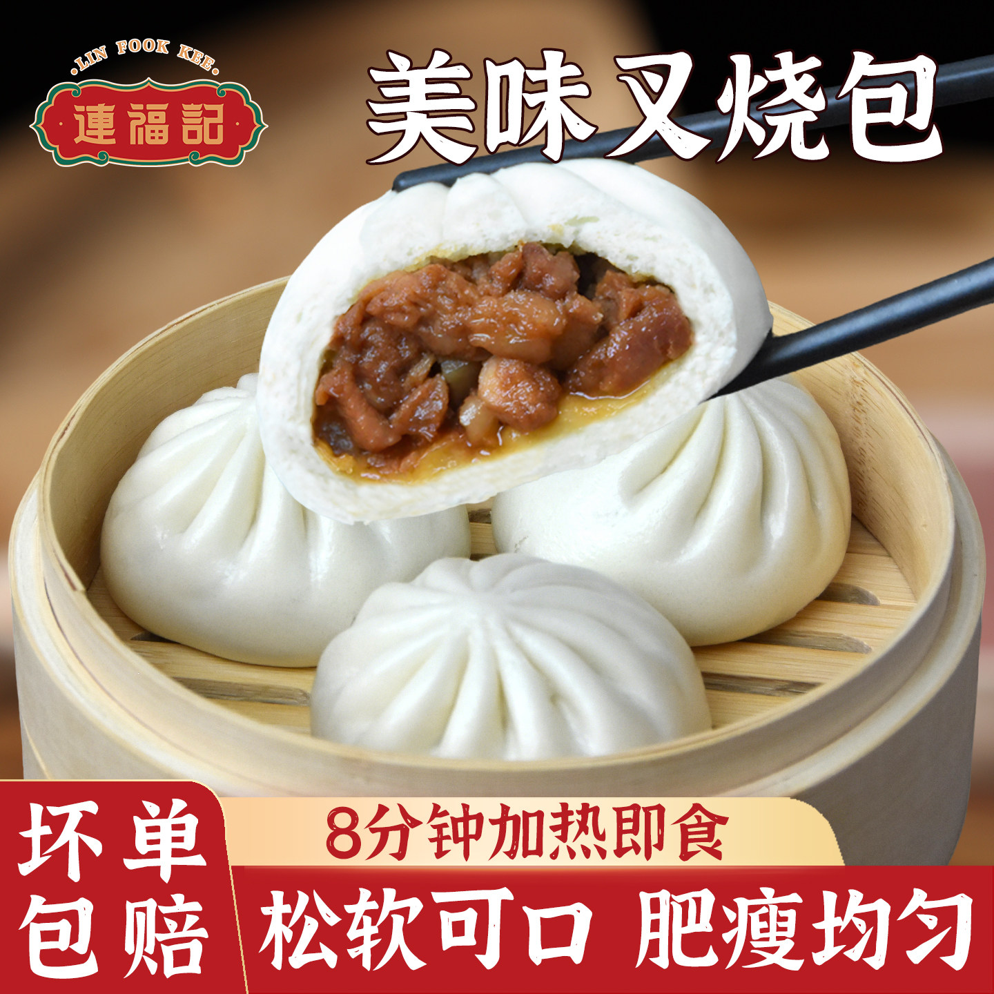连福记叉烧肉包早餐包点加热即食