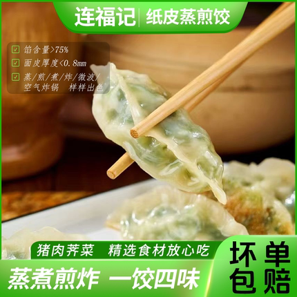 连福记纸皮蒸煎饺猪肉荠菜皮薄大馅速食饺子家用冷冻半成品锅贴