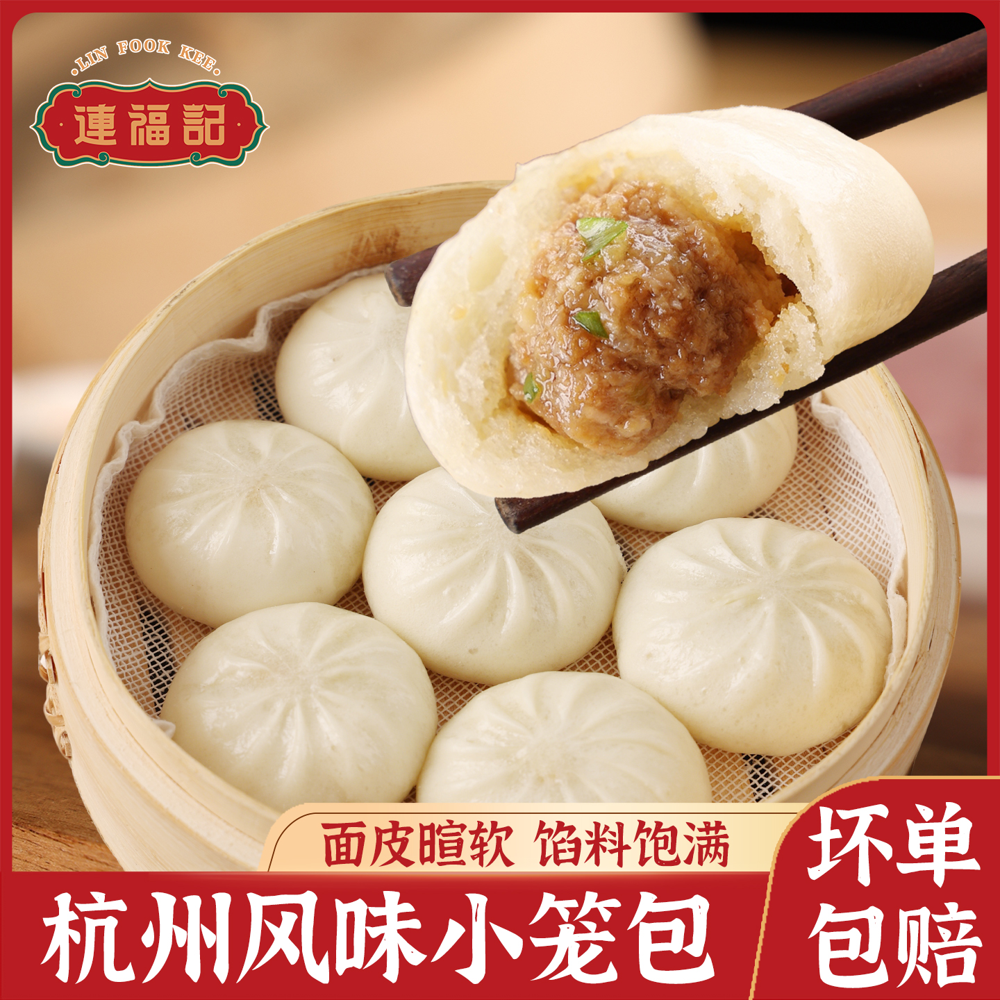连福记杭州风味小笼包半成品