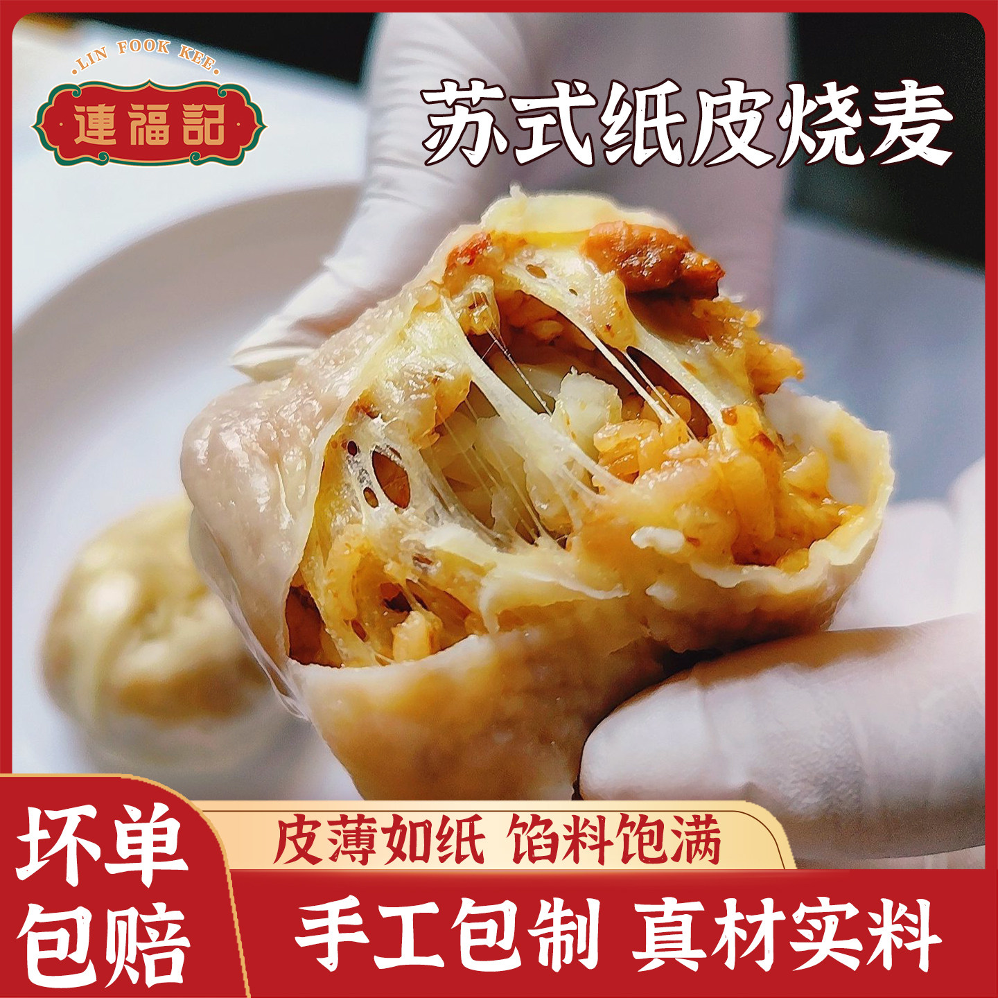 连福记手工纸皮烧麦半成品