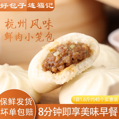 连福记约45个小笼包肉包子早餐