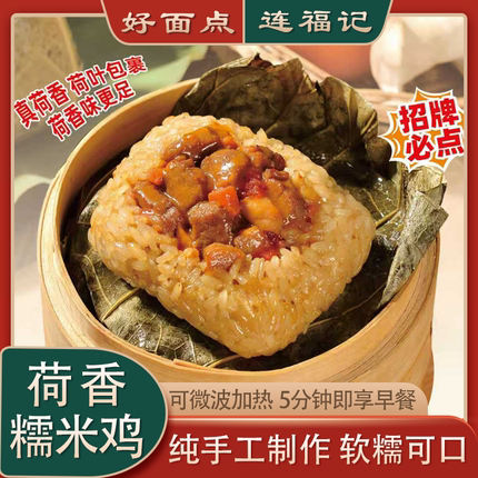 【连福记】正宗港广式早点荷叶糯米鸡饭团半成品微波加热即食早餐