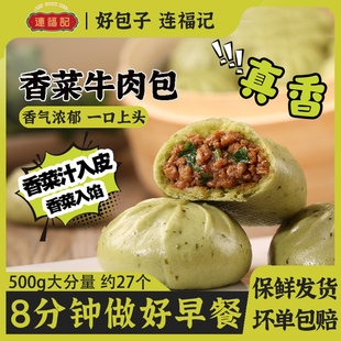 【连福记】1斤约27个香菜牛肉小笼包牛肉馅小笼包早餐半成品速食