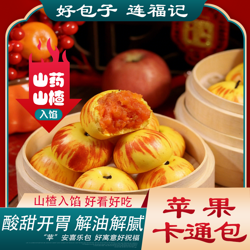 连福记山楂馅苹果造型包子儿童营养早餐卡通点心半成品加热即食,粮油调味/速食/干货/烘焙,儿童面点/包点,淘宝优惠券,粉丝福利购,淘宝优惠卷