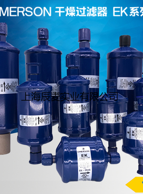 EMERSON艾默生干燥过滤器EK-052-083-164S-165-167S-305S-306S307