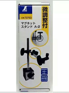 日本亲和SHINWA企鹅杠杆机械百分表支架磁性表座微调73752 73753