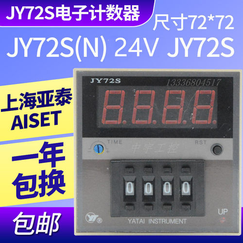 上海亚泰仪表有限公司JY72S电子计数器JY72S(N) 24V