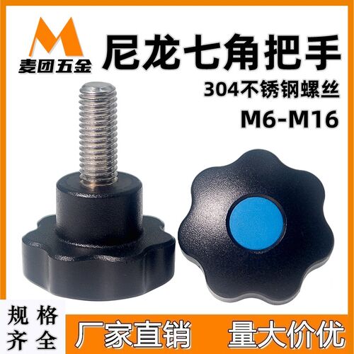 尼龙七星梅花星型把手不锈钢手拧螺丝塑料胶头手柄七角旋钮M6-M16