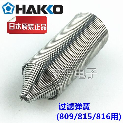 HAKKO A1010 / A1030 弹簧/过滤弹簧日本原装吸锡枪802/809/816用