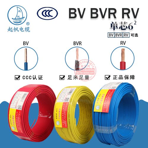起帆电线电缆BV BVR RV单芯电源6平方硬线多股铜芯软线国标100米
