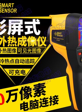 希玛ST9450红外热像仪热感应手机热成像仪摄像夜视仪地暖热像仪