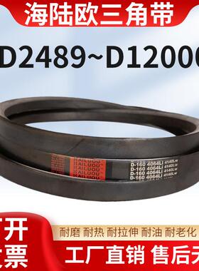 海陆欧三角带D型工业三角传动带窄V带D2489-D4166橡胶皮带输送带