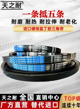天之耐C型三角皮带C2850Li C2870 C2880 C2896 C2900 C2921 C2930