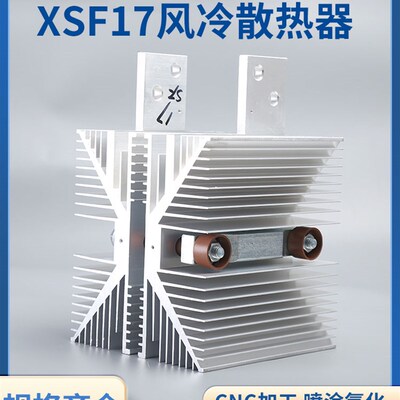 平板可控硅ZPKPKS 2000A 2500A3000A用SF17风冷铝型材散热器坐
