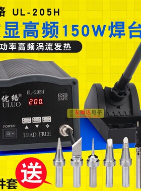 优络UL205H高频电焊台150W高频智能电焊台205H无铅电焊台+送6件套