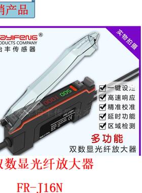 FR-J16N 华怡丰 光纤放大器 原装正品FR-Y33/FR-J20N FR-D323