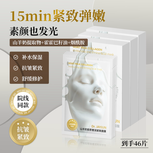 迪尔俊山羊奶面膜补水抗皱紧致