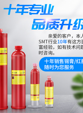 贴片红胶点胶SMT红 耐高温300度红胶刮胶200克360克每支