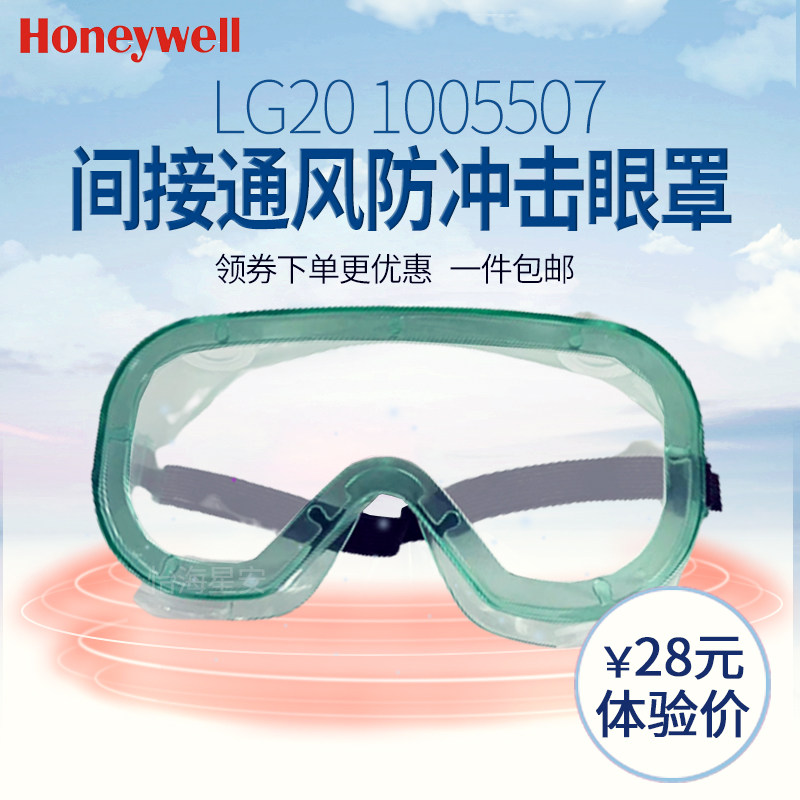 霍尼韦尔1005507护目镜LG20间接通风防冲击眼罩实验室工业建筑业
