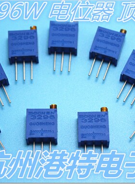 精密可调电位器 可调电阻3296W-100R 200R 500R 1K 2K 5K 10K 20K