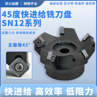 45度快进给铣刀盘低阻力开粗双面八刃SNMX1205刀片平面SN12铣刀盘