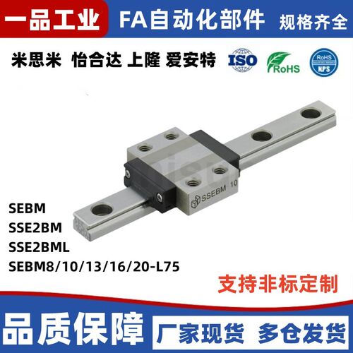 米思米SEBM SSE2BM SSE2BML SEBM8/10/13/16/20-L75微型直线导轨