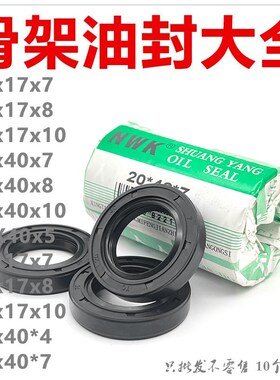 40x17x10骨架油封40*17*8 40/47/7 40.17.10 17408 油封 密封圈