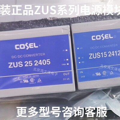 全新货ZUS252405 ZUS252412 ZUS252415 4805/4812/4815 COSEL模块