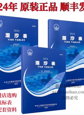 2024年潮汐表H101 H102 H103黄渤海 东海 南海海区 新版航标表
