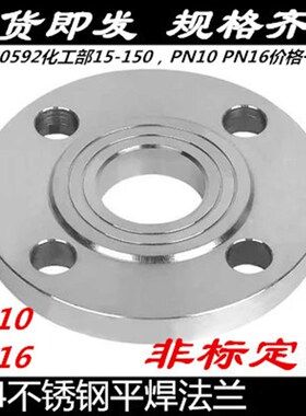 304不锈钢法兰片 HG20592化工部不锈钢法兰盘PN10-16 DN50 80 100