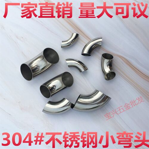 304#201不锈钢小弯头接头 直径16/19/22/25/28/30/32/35/36/38mm