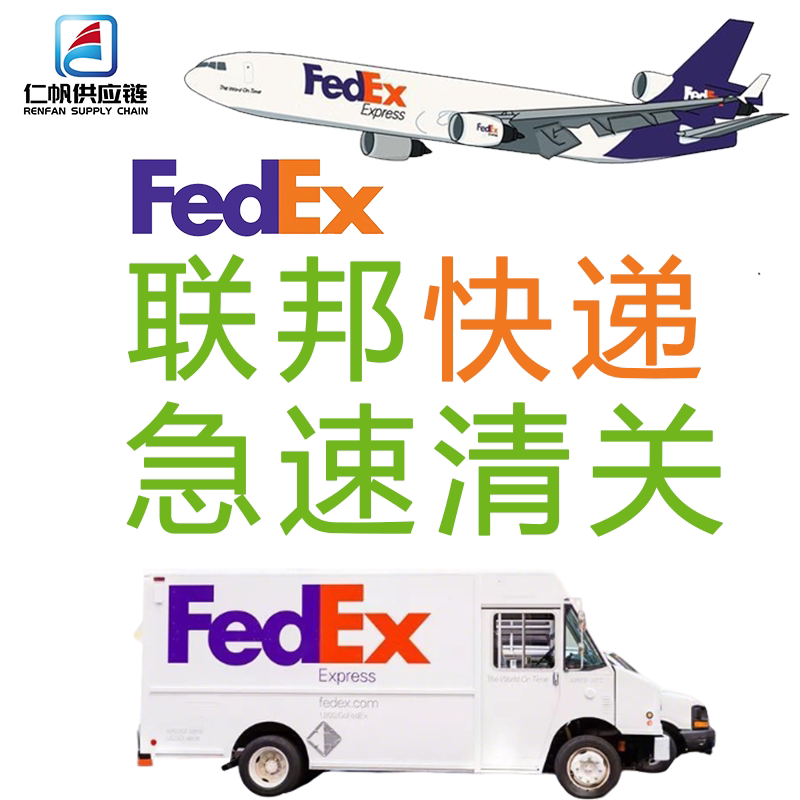 Fedex清关公司代理 广州深商务服务