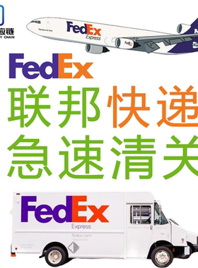 Fedex清关公司代理 广州深圳上海北京 联邦快递包裹 进口清关公司