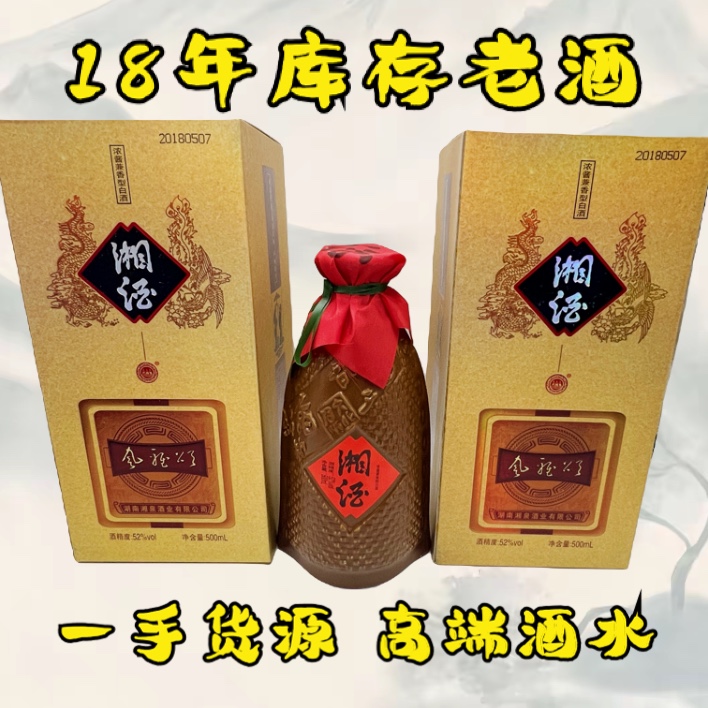 湘酒2018年湖南湘泉白酒52度