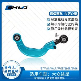 谟典后轮倾角调整臂可调拉杆适用于大众途昂治吃胎四轮定位配件