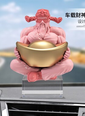 肌肉财神爷车载摆件汽车中控台车内装饰品高级感生日礼物送男生